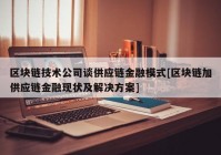 区块链技术公司谈供应链金融模式[区块链加供应链金融现状及解决方案]