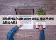 区块链科技创新概念股有哪些公司[区块链慨念股龙头股]