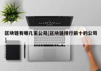 区块链有哪几家公司[区块链排行前十的公司]