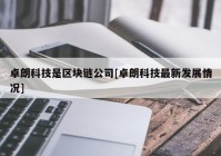 卓朗科技是区块链公司[卓朗科技最新发展情况]