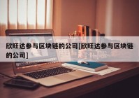 欣旺达参与区块链的公司[欣旺达参与区块链的公司]