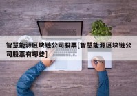 智慧能源区块链公司股票[智慧能源区块链公司股票有哪些]