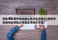 创业项目推荐区块链公司怎么写简介[创业项目推荐区块链公司怎么写简介文案]