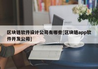 区块链软件设计公司有哪些[区块链app软件开发公司]