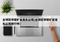 全球区块链矿业龙头公司[全球区块链矿业龙头公司排行榜]