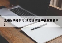 无锡区块链公司[江苏区块链50强企业名单]