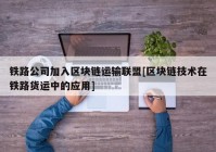 铁路公司加入区块链运输联盟[区块链技术在铁路货运中的应用]