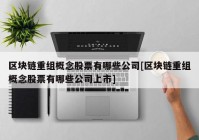 区块链重组概念股票有哪些公司[区块链重组概念股票有哪些公司上市]