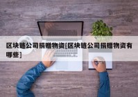 区块链公司捐赠物资[区块链公司捐赠物资有哪些]