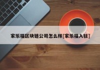 家乐福区块链公司怎么样[家乐福入驻]