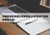 中国航运区块链公司有哪些公司[航运产业链有哪些方面]