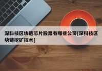 深科技区块链芯片股票有哪些公司[深科技区块链挖矿技术]