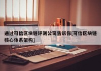 通过可信区块链评测公司告诉你[可信区块链核心体系架构]