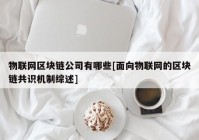 物联网区块链公司有哪些[面向物联网的区块链共识机制综述]