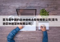 亚马逊中国的区块链概念股有哪些公司[亚马逊区块链深圳有限公司]