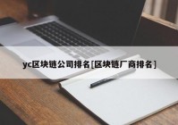 yc区块链公司排名[区块链厂商排名]