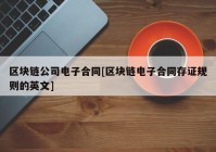 区块链公司电子合同[区块链电子合同存证规则的英文]