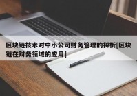 区块链技术对中小公司财务管理的探析[区块链在财务领域的应用]