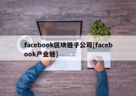 facebook区块链子公司[facebook产业链]