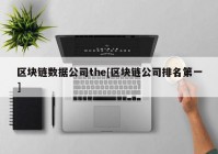 区块链数据公司the[区块链公司排名第一]