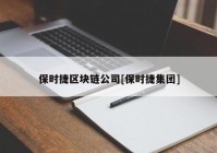 保时捷区块链公司[保时捷集团]