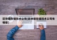 区块链存储技术公司[区块链存储技术公司有哪些]