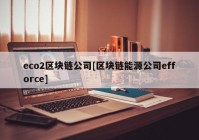 eco2区块链公司[区块链能源公司efforce]