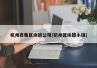 杭州高新区块链公司[杭州区块链小镇]