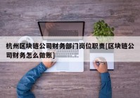 杭州区块链公司财务部门岗位职责[区块链公司财务怎么做账]