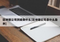 区块链公司到底做什么[区块链公司靠什么盈利]