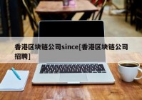 香港区块链公司since[香港区块链公司招聘]