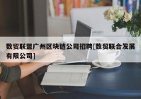 数贸联盟广州区块链公司招聘[数贸联合发展有限公司]