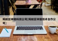 蚂蚁区块链科技公司[蚂蚁区块链技术合作公司]