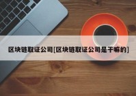 区块链取证公司[区块链取证公司是干嘛的]