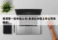 香港第一区块链公司[香港区块链上市公司有哪些]