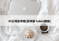 kt公司区块链[区块链 token跑路]