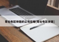 哥伦布区块链的公司在哪[哥伦布区快链]