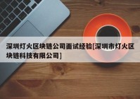 深圳灯火区块链公司面试经验[深圳市灯火区块链科技有限公司]