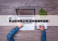 航运区块链公司[区块链海外运营]