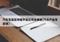 汽车生态区块链平台公司有哪些[汽车产业生态链]