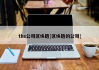 ths公司区块链[区块链的公司]