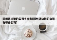 深圳区块链的公司有哪些[深圳区块链的公司有哪些公司]