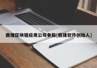 鼎捷区块链应用公司参股[鼎捷软件创始人]