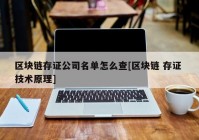 区块链存证公司名单怎么查[区块链 存证 技术原理]