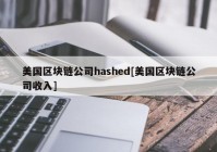 美国区块链公司hashed[美国区块链公司收入]