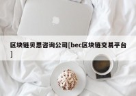 区块链贝恩咨询公司[bec区块链交易平台]