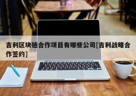 吉利区块链合作项目有哪些公司[吉利战略合作签约]