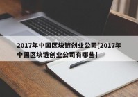 2017年中国区块链创业公司[2017年中国区块链创业公司有哪些]