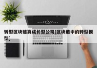 转型区块链真成长型公司[区块链中的转型模型]